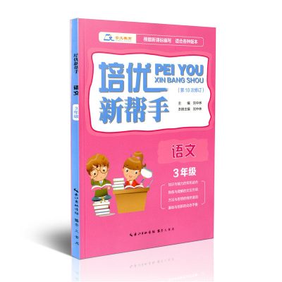 正版书籍 培优新帮手 语文3年级 9787540339548 崇文书局（原湖北辞书出版