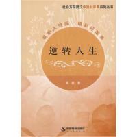 正版书籍 社会万花筒之中国好故事系列丛书— 逆转人生 9787506857970 中国