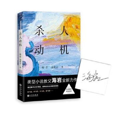 正版书籍 动机(类型小说教父海岩全新力作！) 9787510849534 九州出版社