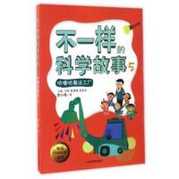 正版书籍 科普故事系列：不一样的科学故事(5 咕噜咕魔法工厂) 97875328962