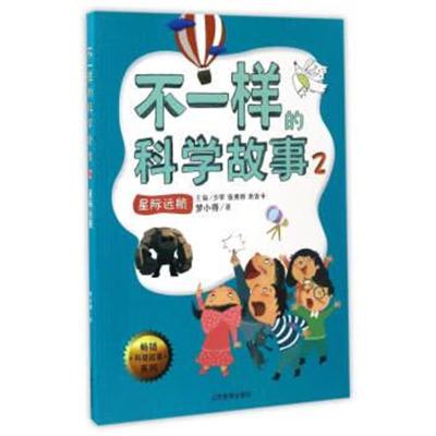 正版书籍 不一样的科学故事2：星际远航/科普故事系列 9787532896172 山东