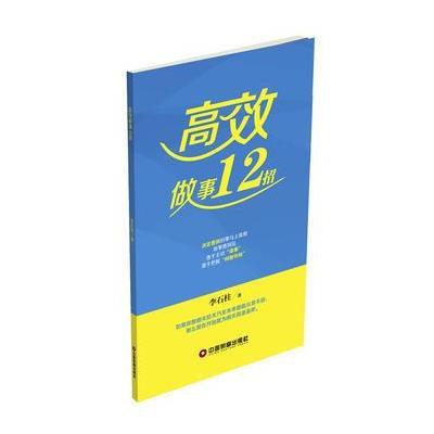 正版书籍 高效做事12招 9787504764256 中国财富出版社