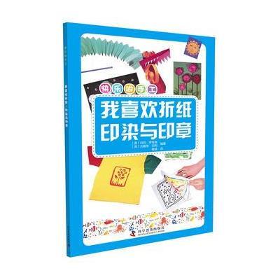 正版书籍 快乐做手工 我喜欢折纸 印染与印章 9787110095010 科学普及出版