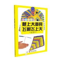 正版书籍 快乐做手工 戴上大面具 飞啊飞上天 9787110094983 科学普及出版