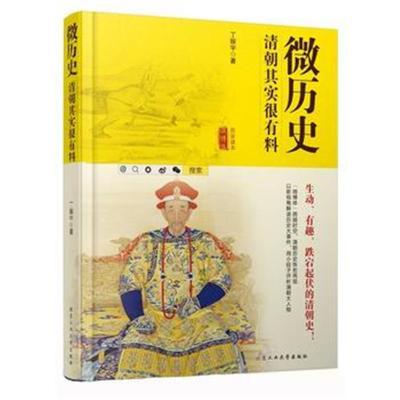 正版书籍 微历史:清朝其实很有料 9787563950775 北京工业大学出版社