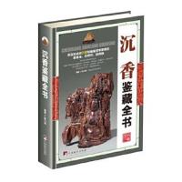 正版书籍 沉香鉴藏全书(古玩鉴藏全书) 9787511731234 中央编译出版社