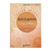 正版书籍 社万花筒之中国好故事系列丛书— 我的美丽妈妈 9787506857963 中