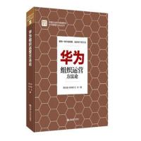正版书籍 华为组织运营方法论 9787300240299 中国人民大学出版社
