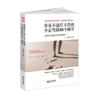 正版书籍 青春不迷茫不畏惧少走弯路300个细节：理想很丰满现实很残酷，写