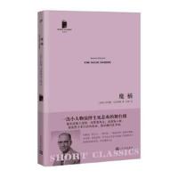 正版书籍 短经典系列：魔桶 9787020122899 人民文学出版社