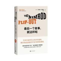 正版书籍 后一个故事，就这样啦(精装) 9787020120444 人民文学出版社