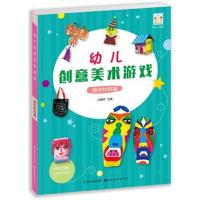 正版书籍 开心幼教 幼儿创意美术游戏综合材料篇 9787539489278 湖北美术出