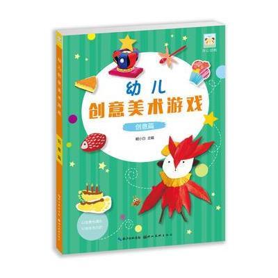 正版书籍 开心幼教 幼儿创意美术游戏创意篇 9787539489254 湖北美术出版社