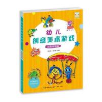 正版书籍 开心幼教 幼儿创意美术游戏创意绘画篇 9787539489247 湖北美术出