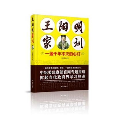 正版书籍 王阳明家训：一盏千年不灭的心灯 9787516806951 台海出版社