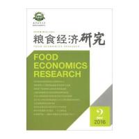 正版书籍 粮食经济研究 2016 第2辑 9787509650103 经济管理出版社