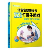 正版书籍 让宝宝健康成长123个亲子游戏 9787113222451 中国铁道出版社