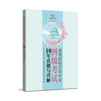 正版书籍 高等院校日语专业四级10年真题与详解(第二版 附赠MP3下载) 97875