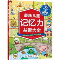 正版书籍 儿童记忆力益智大全 9787518032778 中国纺织出版社
