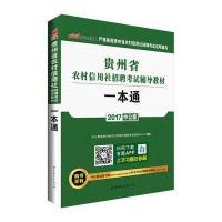 正版书籍 中公2017贵州省农村信用社招聘辅导教材一本通 9787510087820 世