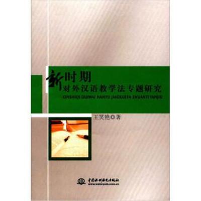 正版书籍 新时期对外汉语教学法专题研究 9787517048305 中国水利水电出版