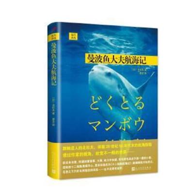 正版书籍 远行译丛：曼波鱼大夫航海记(精装) 9787020122929 人民文学出版