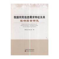 正版书籍 我国农民信息需求特征及其影响因素研究 9787514177466 经济科学