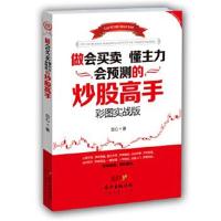 正版书籍 做会买卖 懂主力 会预测的炒股高手 9787545448412 广东经济出