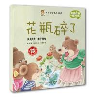 正版书籍 成长关键期全阅读 爸爸教我好品质 花瓶碎了 9787558504181 北方