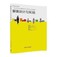 正版书籍 服装设计与实战 9787302456940 清华大学出版社