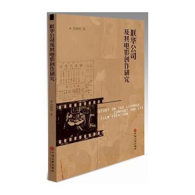 正版书籍 联华公司及其电影创作研究 9787519019808 中国文联出版社