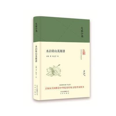 正版书籍 大家小书 水泊梁山英雄谱(精装本) 9787200120523 北京出版社