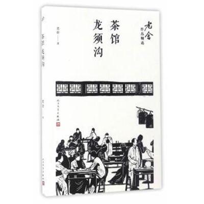 正版书籍 茶馆；龙须沟(老舍作品精选) 9787020122219 人民文学出版社