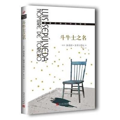 正版书籍 斗牛士之名 9787020124435 人民文学出版社