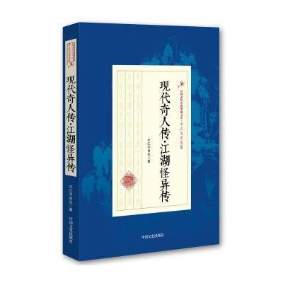 正版书籍 现代奇人传江湖怪异传/民国武侠小说典藏文库 9787503483585 中国