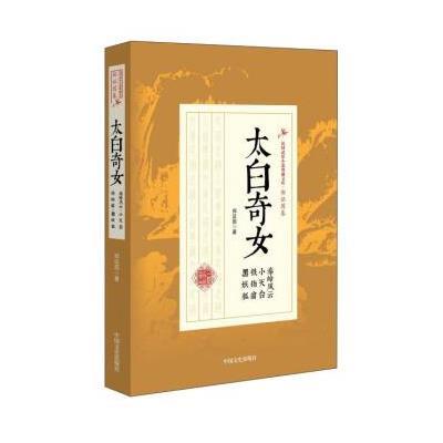 正版书籍 民国武侠小说典藏文库 太白奇女：秦岭风云小天台铁指翁黑妖狐 97