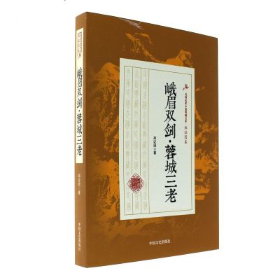 正版书籍 峨眉双剑 蓉城三老 9787503485817 中国文史出版社