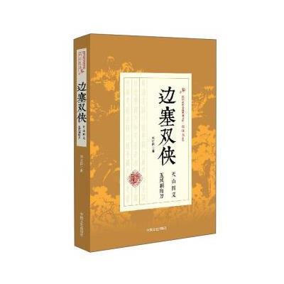 正版书籍 民国武侠小说典藏文库：边塞双侠(天山四义五凤朝阳刀) 978750348