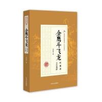 正版书籍 民国武侠小说典藏文库 郑证因卷：金鹰斗飞龙(枫菱渡江汉侠踪) 97