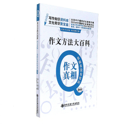 正版书籍 初中作文方法大百科 作文真相 9787560577180 西安交通大学出版社