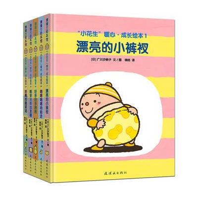 正版书籍 小花生暖心成长绘本系列(精装5册) 9787505633278 连环画出版社