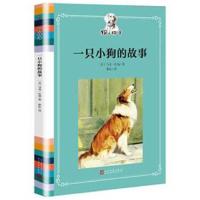 正版书籍 一只小狗的故事 9787020118557 人民文学出版社