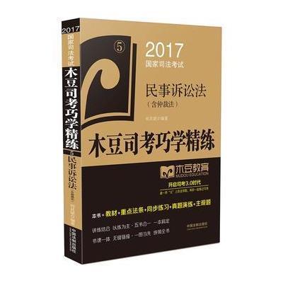 正版书籍 2017国家司法考试木豆司考巧学精练:民事诉讼法(含仲裁法) 978750