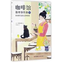 正版书籍 咖啡馆推理事件簿4 休闲时光的五种风味 9787514353792 现代出版