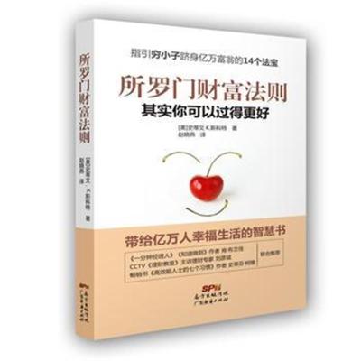 正版书籍 所罗门财富法则：其实你可以过得更好 9787545448566 广东经济出