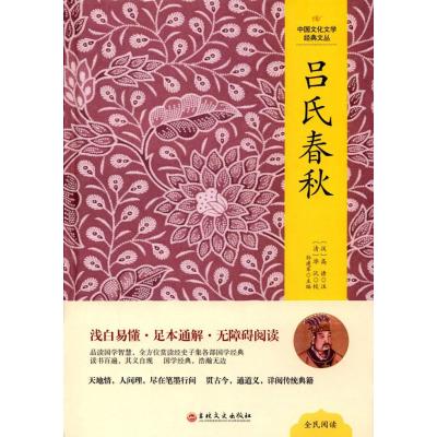 正版书籍 中国文化文学经典文丛--吕氏春秋 9787547230930 吉林文史出版社