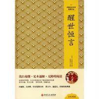正版书籍 中国文化文学经典文丛--醒世恒言 9787547230749 吉林文史出版社