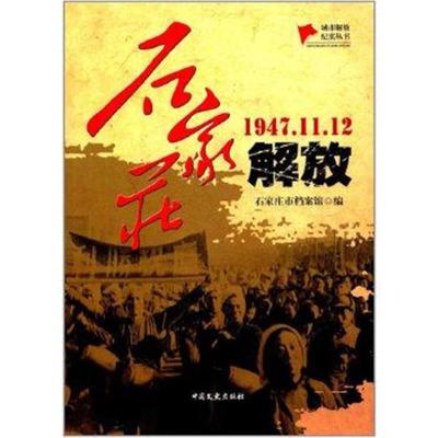 正版书籍 石家庄解放(城市解放纪实丛书) 9787503486913 中国文史出版社