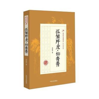 正版书籍 孤雏歼虎 柳青青/民国武侠小说典藏文库 郑证因卷 9787503485107