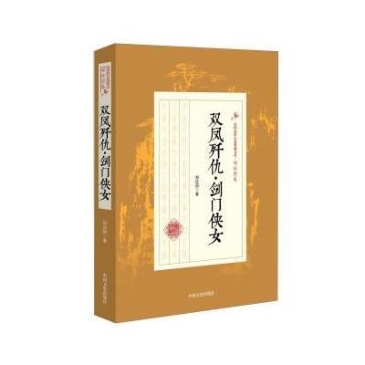 正版书籍 双凤歼仇 剑门侠女/民国武侠小说典藏文库 郑证因卷 978750348609